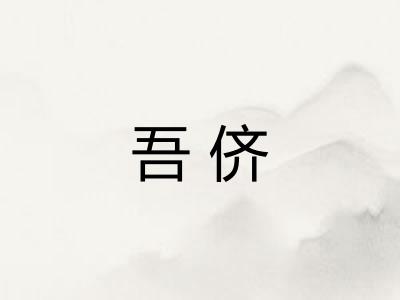 吾侪
