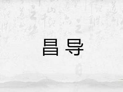 昌导