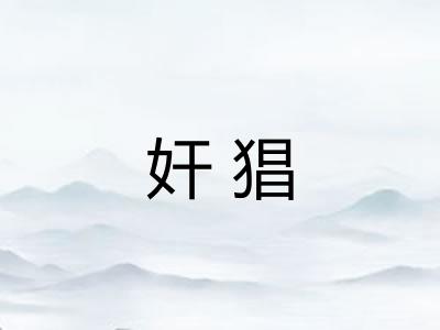 奸猖