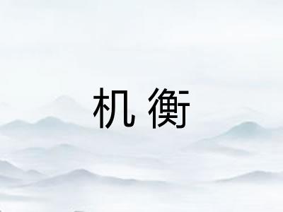 机衡 机衡