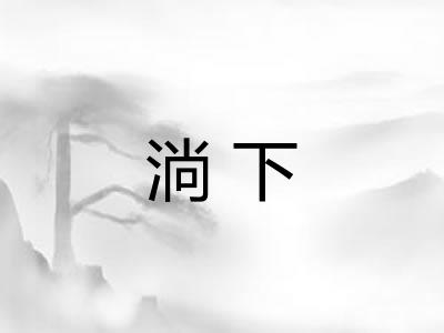 淌下 淌下