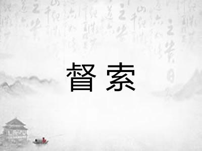 督索
