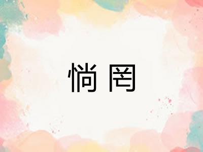 惝罔