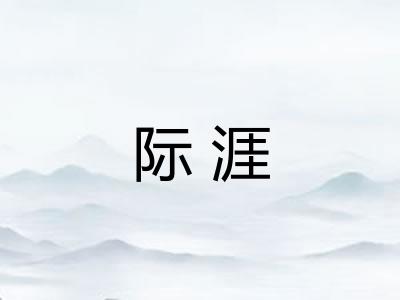 际涯 际涯