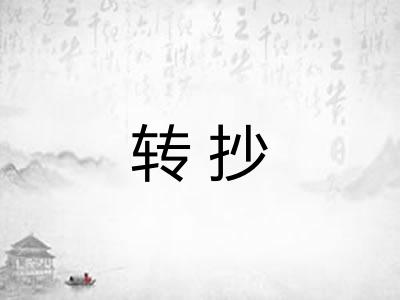 转抄 转抄