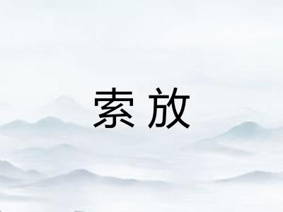 索放