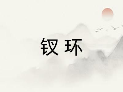 钗环 钗环