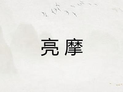 亮摩 亮摩