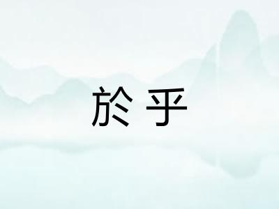 於乎