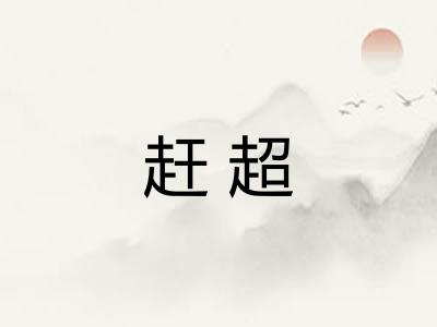 赶超 赶超