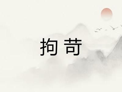 拘苛
