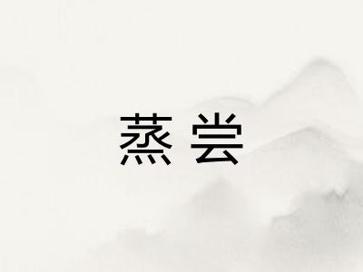蒸尝