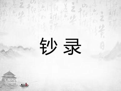 钞录 钞录