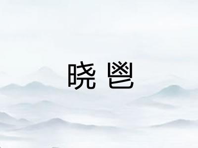 晓鬯 晓鬯