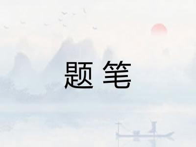 题笔 题笔