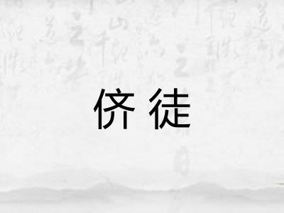 侪徒
