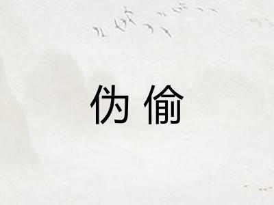 伪偷 伪偷