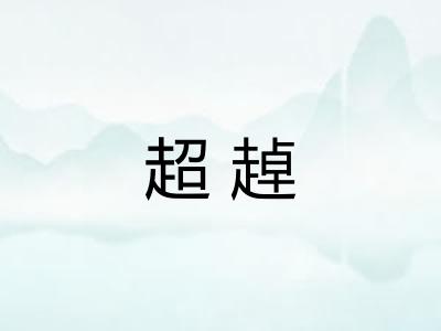 超趠 超趠