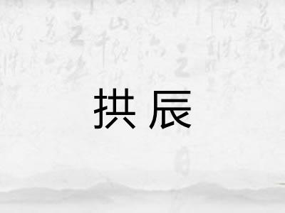 拱辰 拱辰