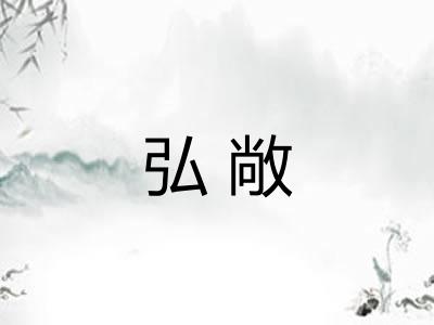 弘敞 弘敞