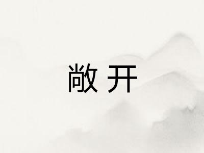敞开