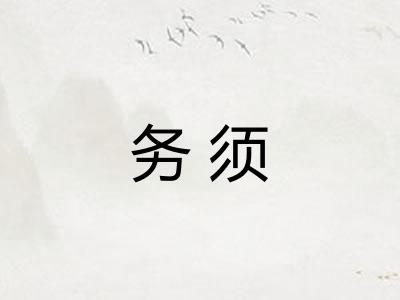 务须