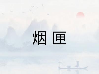 烟匣 烟匣