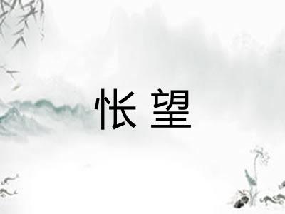 怅望