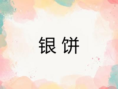 银饼