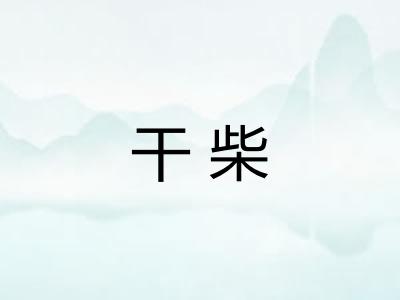 干柴 干柴