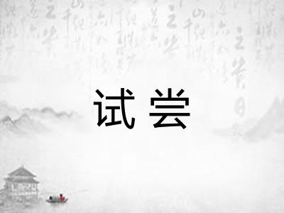 试尝