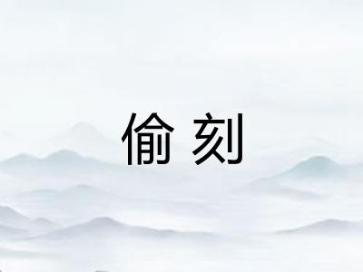 偷刻 偷刻