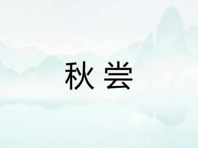 秋尝 秋尝