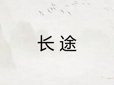 长途 长途