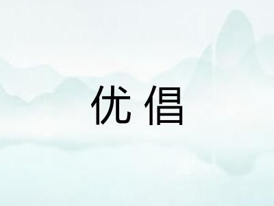 优倡