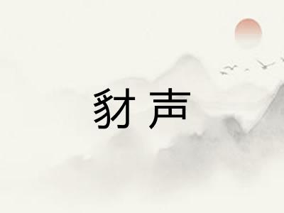 豺声 豺声