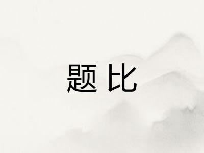 题比