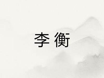 李衡
