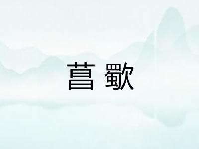 菖歜 菖歜