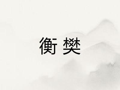 衡樊 衡樊