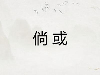 倘或 倘或