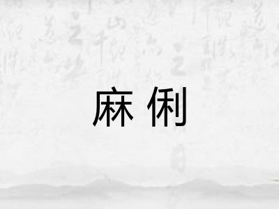 麻俐 麻俐