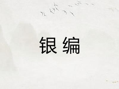 银编