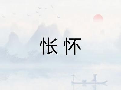 怅怀 怅怀