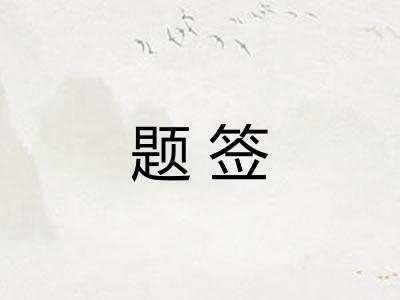 题签