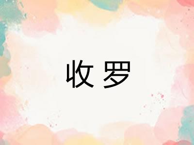 收罗