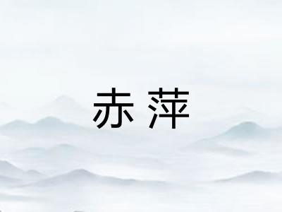 赤萍