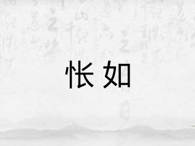 怅如