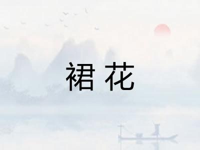 裙花 裙花