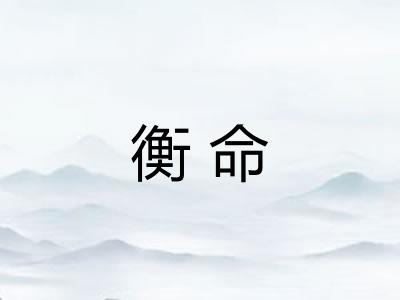 衡命
